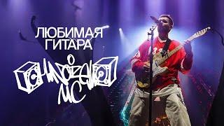 Любимая гитара Noize MC