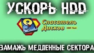  Ускорь свой тормознутый HDD - Замажь медленные сектора!