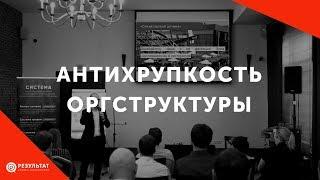 Антихрупкость оргструктуры компании