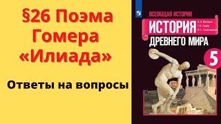 История Древнего мира 5 класс. §26 Поэма Гомера «Илиада»