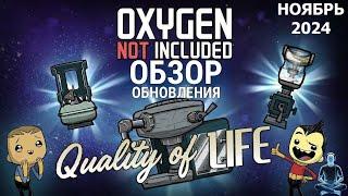 Обзор обновления Quality of Life для Oxygen Not Included (ноябрь 2024)