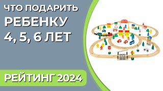 Что подарить ребенку 4, 5, 6 лет? Подборка подарков для мальчиков и девочек 2024 года!