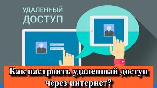 Как настроить удаленный доступ через интернет?