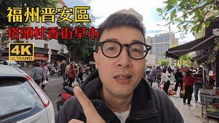 福州塔頭早市，沒人拍過的“隱祕市場”，小攤販對我充滿了質疑 | 福州人的生活日常