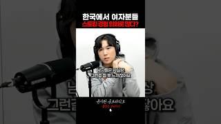한국에서 생각보다 여자분들 스토킹 당한 경험이 의외로 많다? #shorts