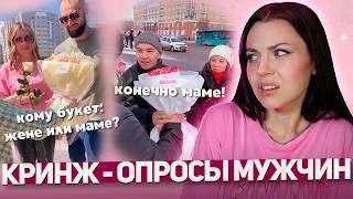 БУКЕТ МАМЕ ИЛИ ЖЕНЕ? | кринжовые уличные опросы мужчин