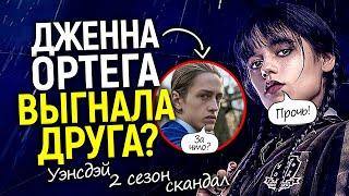 Скандал 2 сезона Уэнсдей! За что вышвырнули главного актера? Дженна Ортега его предала?