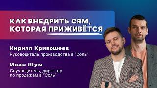 Как внедрить CRM, которая приживется?