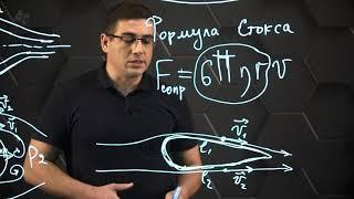 Движение тел в жидкостях и газах. Лобовое сопротивление и подъемная сила. Формула Стокса. 10 класс.