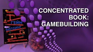 Concentrated book: Gamebuilding by Alexey Shkorkin