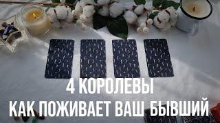 4 КОРОЛЕВЫ: ЧТО ПРОИСХОДИТ В ЖИЗНИ БЫВШЕГО?