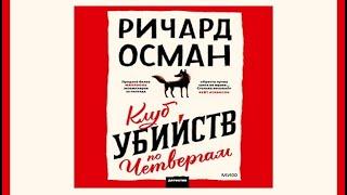 Клуб убийц по четвергам / Ричард Осман (аудиокнига)