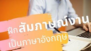 ฝึกสัมภาษณ์งานเป็นภาษาอังกฤษ มีตัวอย่างคำตอบ