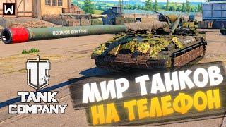 МИР ТАНКОВ на телефон! Как скачать Tank Company