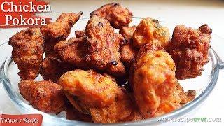 Chicken Pakora Recipe - Crispy Chicken Pakora Recipe in Bengali - Easy Snacks - Bengali Food Recipes