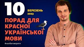 10 порад для красної української мови | Березень 2023 | Антисуржик | Красномовство | Риторика