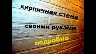 Имитация кирпичной стены своими руками! Это очень просто! How to make a brick wall