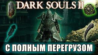 Как пройти Dark Souls 2 с ПЕРЕГРУЗОМ