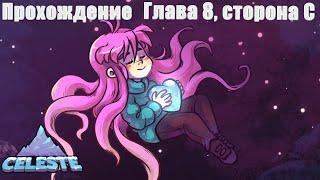 Прохождение Celeste►Глава 8, сторона C