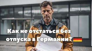 Потерял неделю отпуска в DHL. Сколько платят отпускных на почте в Германии?