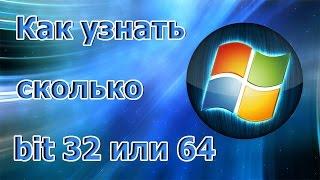 Как узнать сколько бит 32 или 64