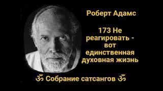 173 Не реагировать - вот единственная духовная жизнь 