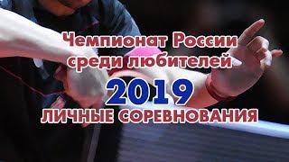 Чемпионат России по настольному теннису среди любителей-2019. ЛИЧНЫЕ СОРЕВНОВАНИЯ