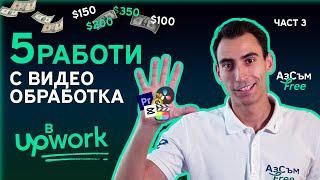 Изкарвай Пари с Видео Обработка - 5 Примерни Работи | ЧАСТ 3