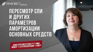 "ПЕРЕСМОТР СПИ И ДРУГИХ ПАРАМЕТРОВ АМОРТИЗАЦИИ ОСНОВНЫХ СРЕДСТВ"