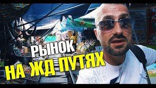 Тот самый рынок на ЖД путях (Maeklong Railway Market). Стоит ли ехать? Бангкок. Таиланд 2018