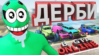 ТАКОГО ВЫ ЕЩЕ НЕ ВИДЕЛИ! БИТВА ДЕРБИ - НОВАЯ РУБРИКА В GTA 5 ONLINE! (Kratos, Bee, Luffe)