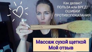 МАССАЖ СУХОЙ ЩЕТКОЙ/ЩЕТКА ДЛЯ СУХОГО МАССАЖА АНТИЦЕЛЛЮЛИТНАЯ/МОЙ ОТЗЫВ