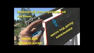 Карнизный узел стропильной системы своими руками. Двухскатная крыша.