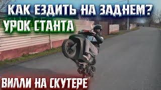 ОБУЧЕНИЕ СТАНТА НА ЛЮБОМ МОПЕДЕ (SUZUKI LETS 3, HONDA DIO, YAMAHA JOG)