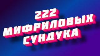 222 Мифриловых сундука  DWAR | ДВАР | Легенда: Наследие Драконов