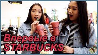 ВПЕРВЫЕ В ЖИЗНИ ПРОБУЕМ STARBUCKS! // Kagiris twins