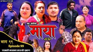 माया भाग ९९ || Maya 99 || Pragya Joshi, Saroj Dahal, Radha Shrestha, Rabina Bastakoti