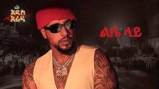 Lij Michael- ልቤ ላይ- Lib Lay -ልጅ ሚካኤል - Ethiopian music Lij mic 2024