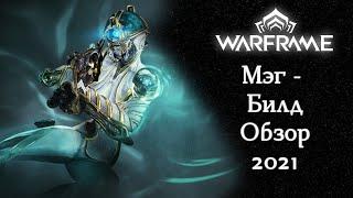 Warframe: Мэг - Смертельный магнит |Билд\Обзор\Геймплей\Где выбить?\Прайм\2021\Внешний вид|