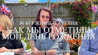 Переезд. Как мы отметили мой день рождения и новоселье.  № 611 Жизнь в Англии