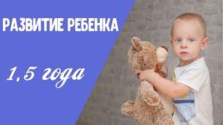 Развитие ребенка в полтора года | Что должен уметь малыш в 1,5 года.