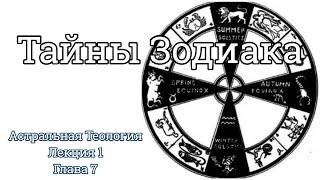 Видеолекция 7 : Мэнли Холл: Зодиак и Великий Платонический Год: "Тайны Зодиака"