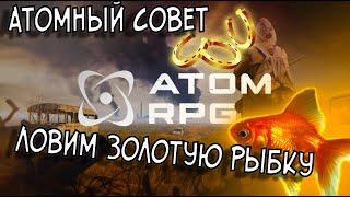 КАК ПОЙМАТЬ ЗОЛОТУЮ РЫБКУ.Atom RPG.Атомный ГАЙД!