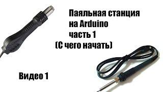  Паяльная станция на Arduino часть1 (С чего начать) видео1