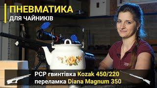 Пневматика для чайників. Тест-стрільби для PCP гвинтівки ZBROIA Kozak і переламки Diana Magnum 350