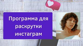 Бесплатная раскрутка Инстаграм! Скачать программу раскрутки инстаграм. Раскрутка инстаграм программа