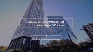 Продажа многокомн. квартиры, 165 кв м в ЖК «Дом на Мосфильмовской»