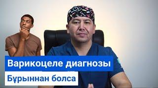 Варикоцеле диагнозы бұрыннан болса осы видеоны соңына дейін көріңіз