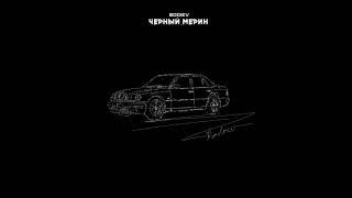 BODIEV - ЧЁРНЫЙ МЕРИН