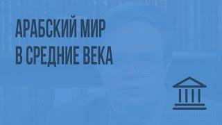 Арабский мир в средние века. Видеоурок по Всеобщей истории 10 класс